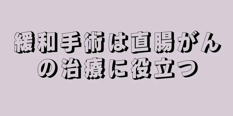 緩和手術は直腸がんの治療に役立つ