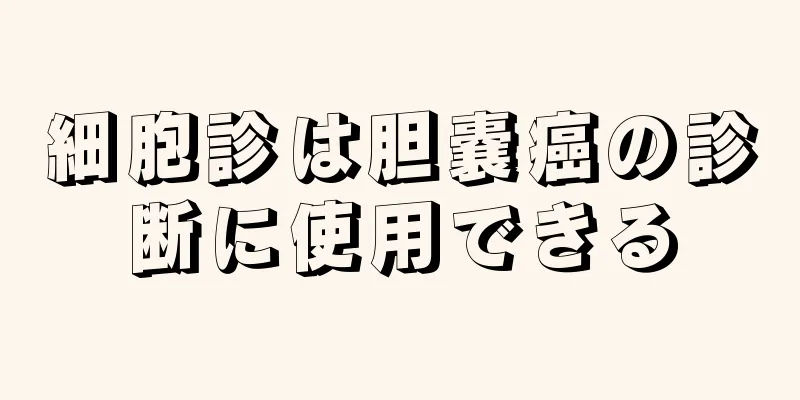 細胞診は胆嚢癌の診断に使用できる