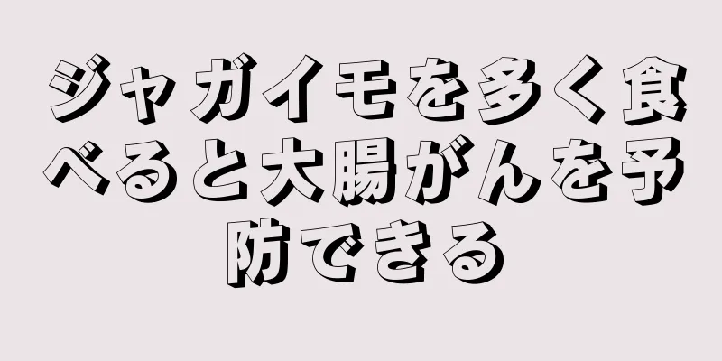 ジャガイモを多く食べると大腸がんを予防できる