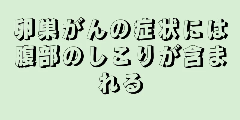 卵巣がんの症状には腹部のしこりが含まれる