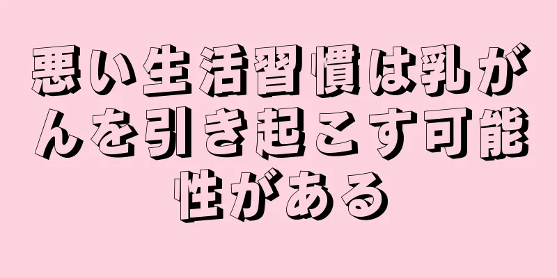 悪い生活習慣は乳がんを引き起こす可能性がある