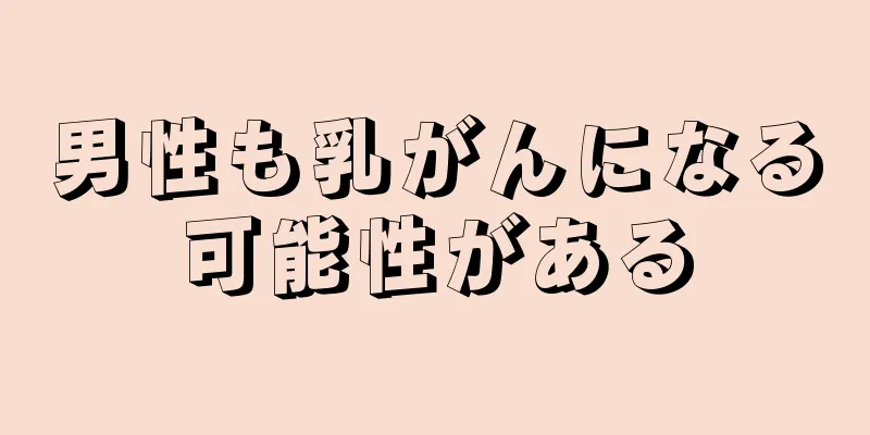 男性も乳がんになる可能性がある