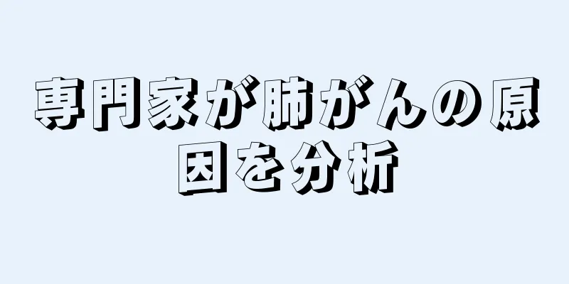 専門家が肺がんの原因を分析