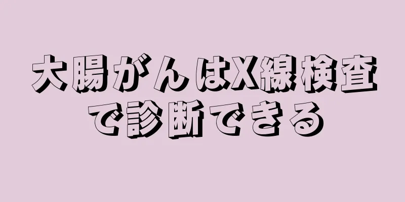 大腸がんはX線検査で診断できる