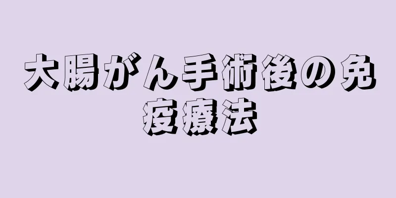 大腸がん手術後の免疫療法