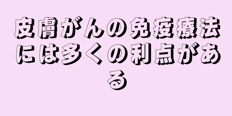 皮膚がんの免疫療法には多くの利点がある