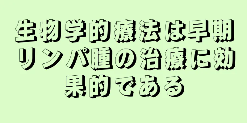 生物学的療法は早期リンパ腫の治療に効果的である