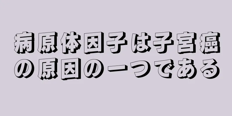 病原体因子は子宮癌の原因の一つである