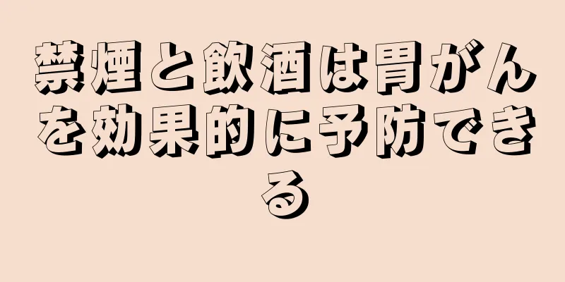 禁煙と飲酒は胃がんを効果的に予防できる
