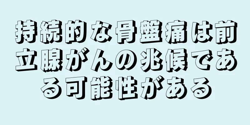 持続的な骨盤痛は前立腺がんの兆候である可能性がある