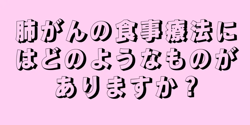 肺がんの食事療法にはどのようなものがありますか？