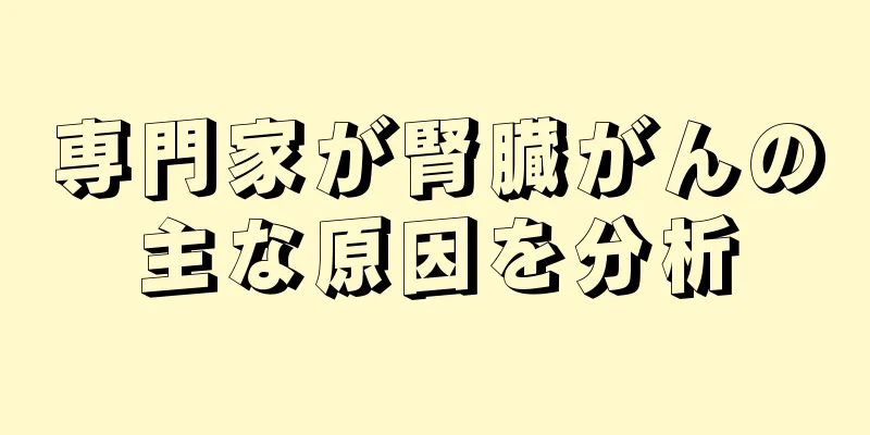 専門家が腎臓がんの主な原因を分析