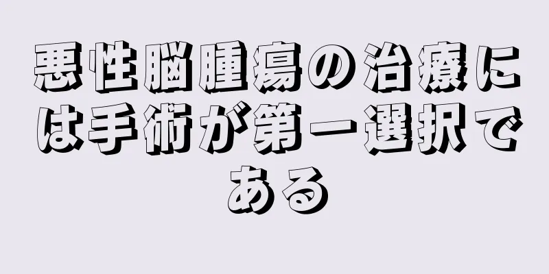 悪性脳腫瘍の治療には手術が第一選択である