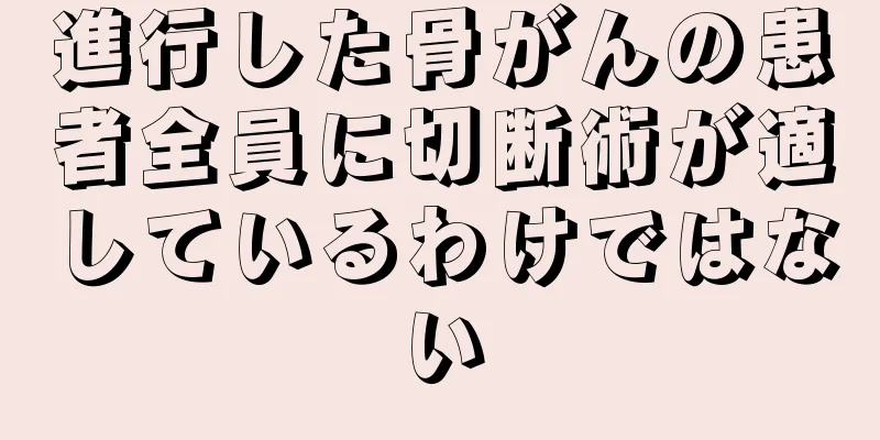 進行した骨がんの患者全員に切断術が適しているわけではない
