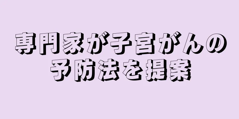 専門家が子宮がんの予防法を提案
