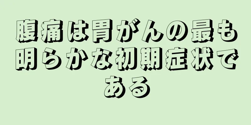 腹痛は胃がんの最も明らかな初期症状である