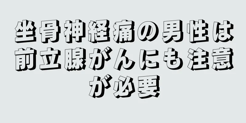 坐骨神経痛の男性は前立腺がんにも注意が必要