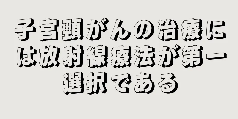 子宮頸がんの治療には放射線療法が第一選択である