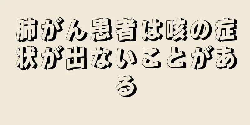 肺がん患者は咳の症状が出ないことがある