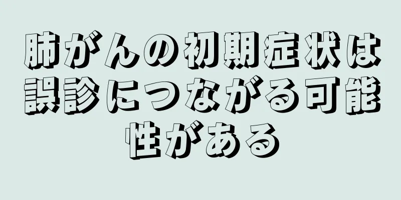 肺がんの初期症状は誤診につながる可能性がある