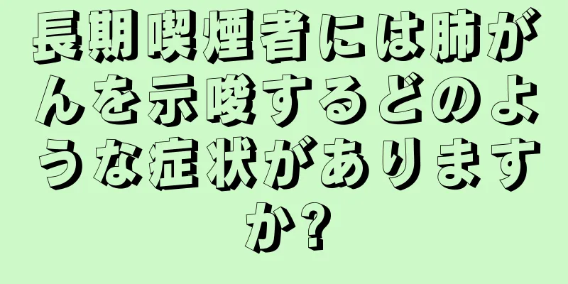 長期喫煙者には肺がんを示唆するどのような症状がありますか?