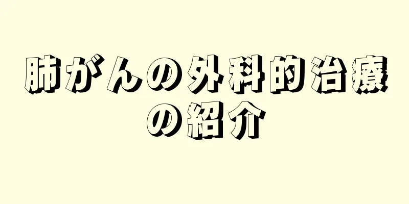肺がんの外科的治療の紹介