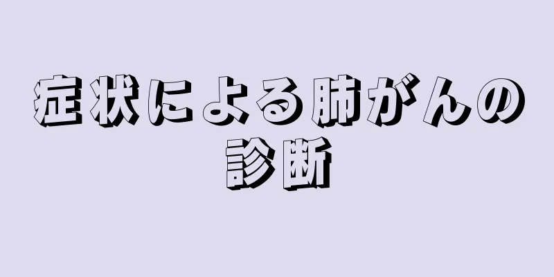 症状による肺がんの診断