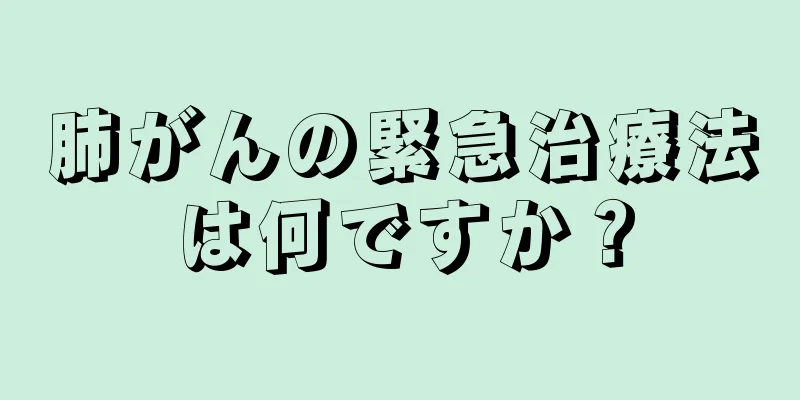 肺がんの緊急治療法は何ですか？
