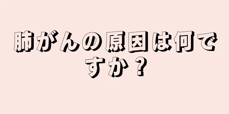 肺がんの原因は何ですか？
