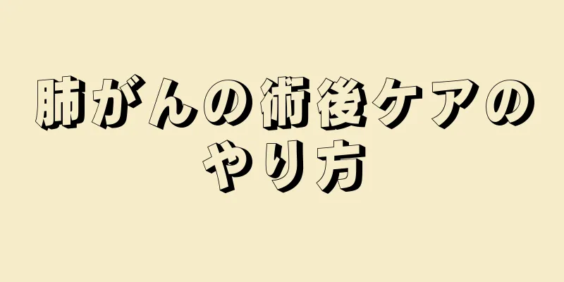 肺がんの術後ケアのやり方