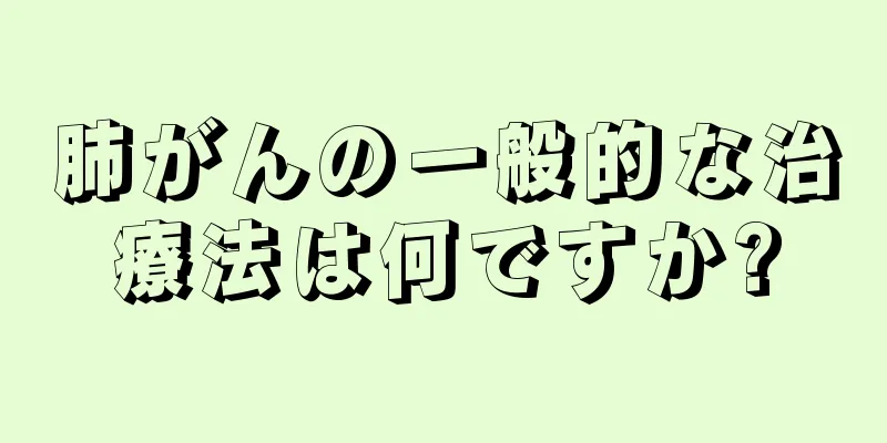 肺がんの一般的な治療法は何ですか?