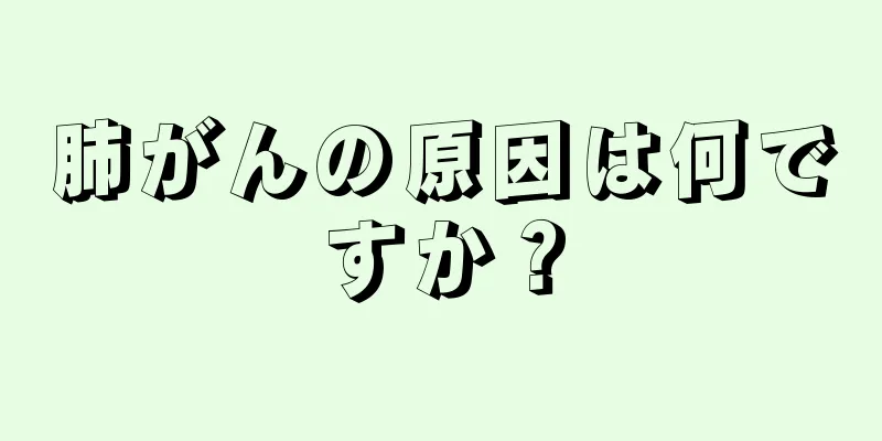 肺がんの原因は何ですか？