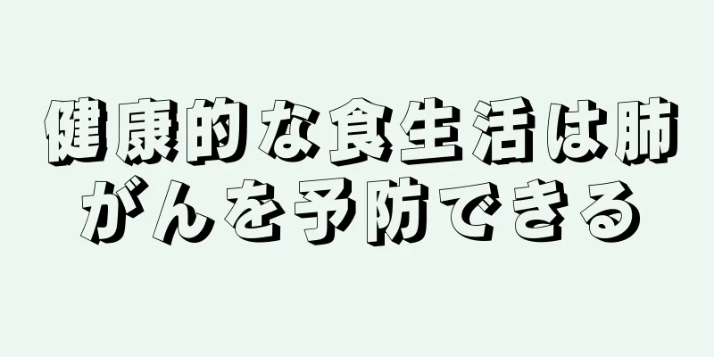 健康的な食生活は肺がんを予防できる