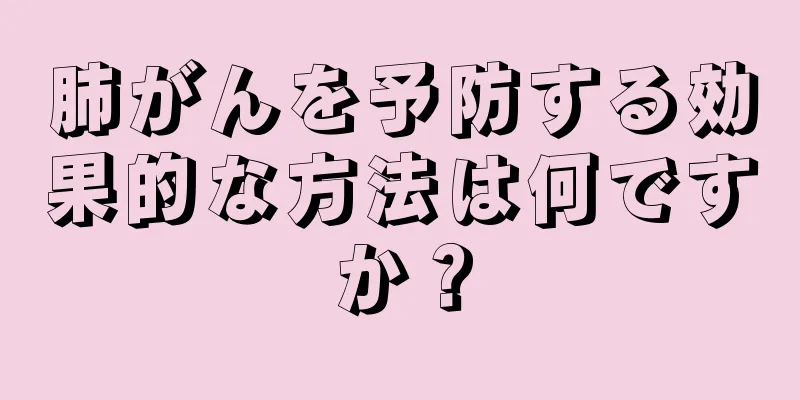 肺がんを予防する効果的な方法は何ですか？