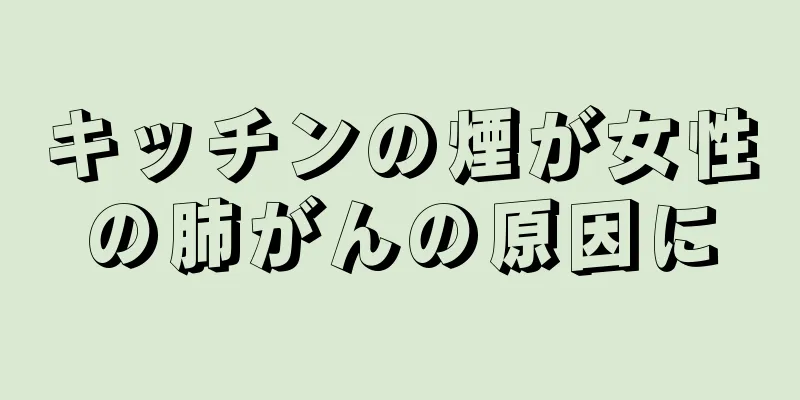 キッチンの煙が女性の肺がんの原因に