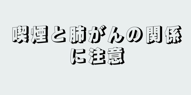 喫煙と肺がんの関係に注意