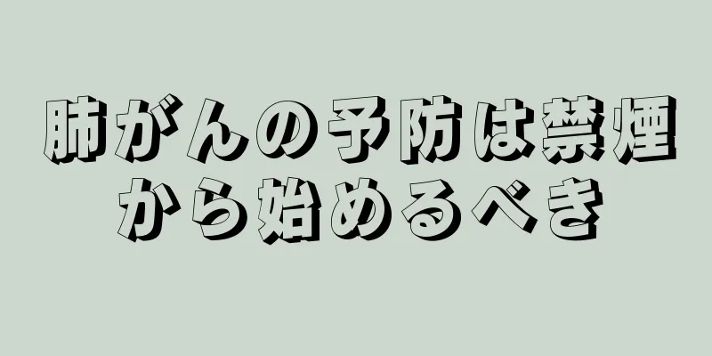 肺がんの予防は禁煙から始めるべき