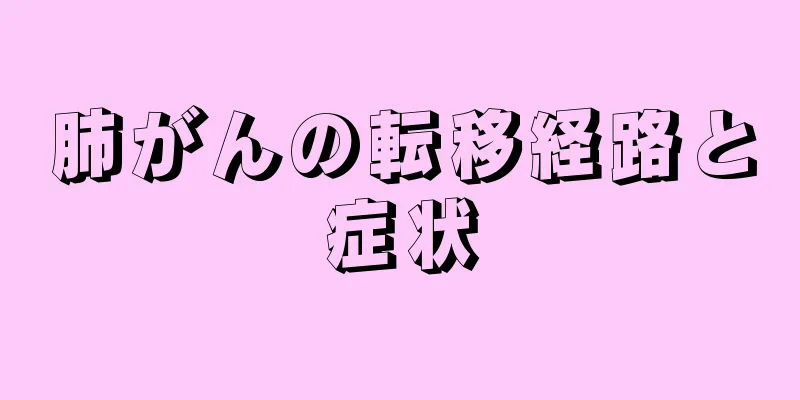 肺がんの転移経路と症状