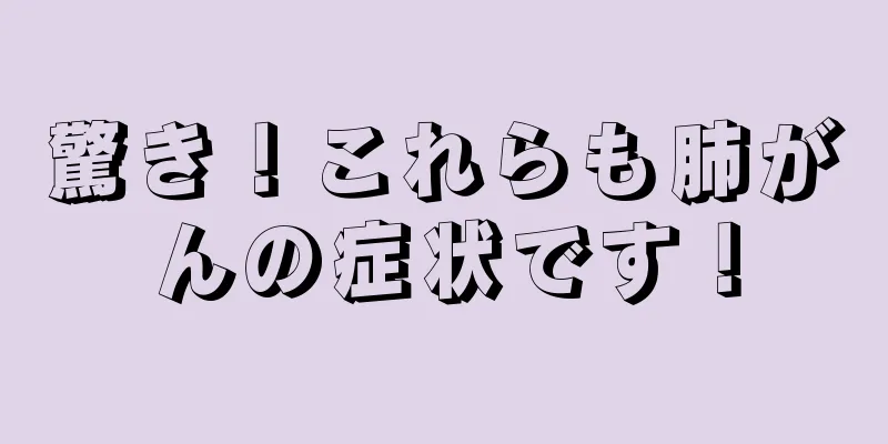 驚き！これらも肺がんの症状です！