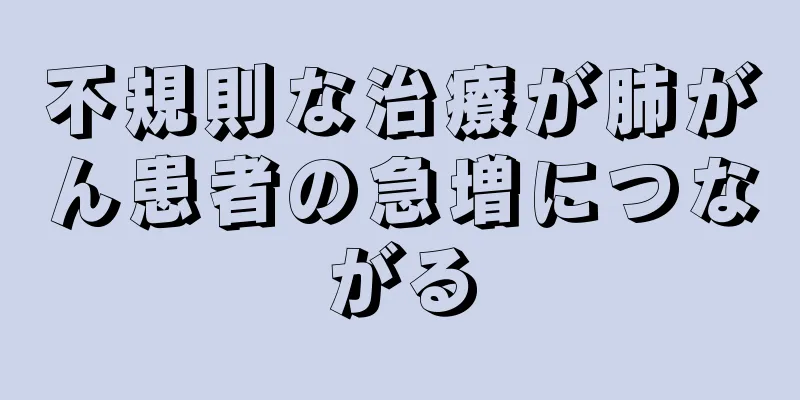 不規則な治療が肺がん患者の急増につながる