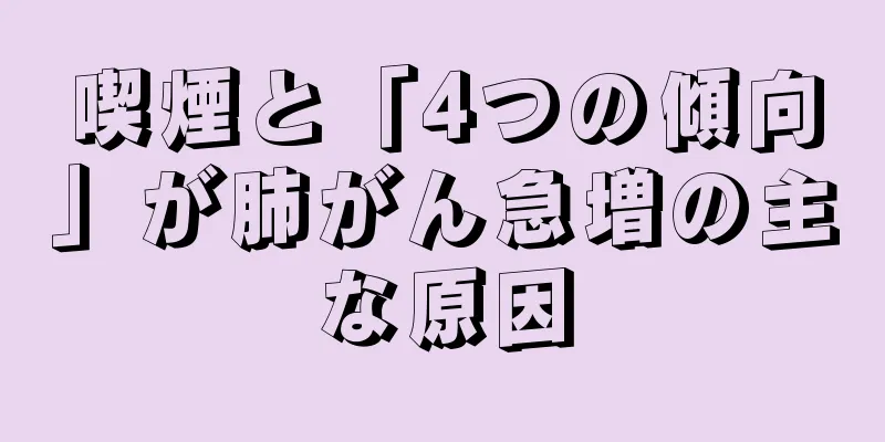 喫煙と「4つの傾向」が肺がん急増の主な原因