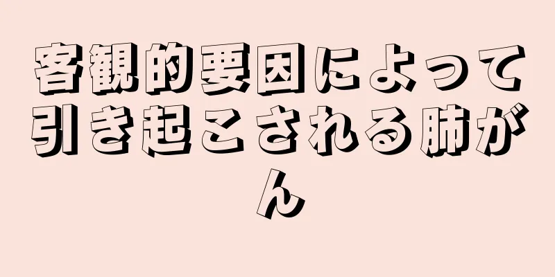 客観的要因によって引き起こされる肺がん