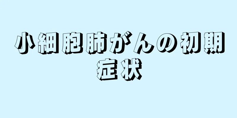 小細胞肺がんの初期症状