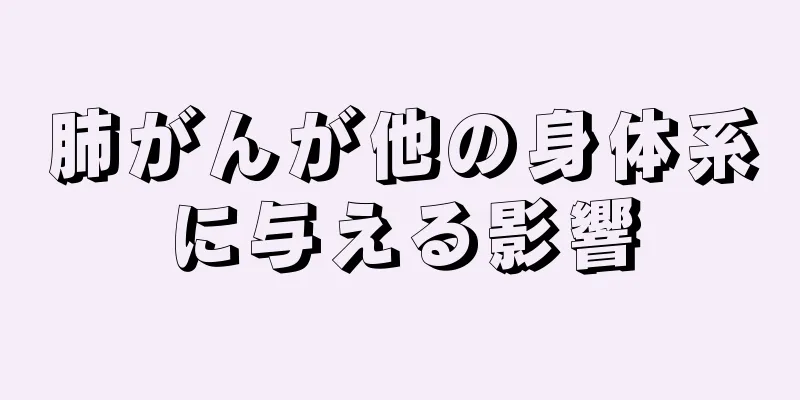 肺がんが他の身体系に与える影響