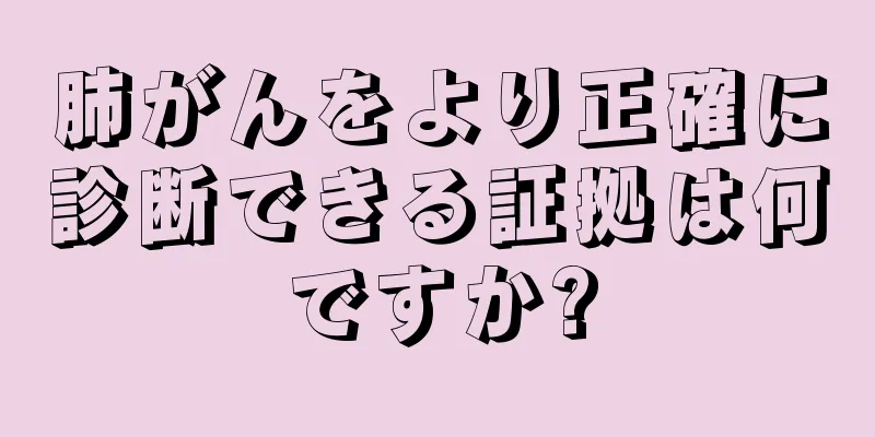 肺がんをより正確に診断できる証拠は何ですか?