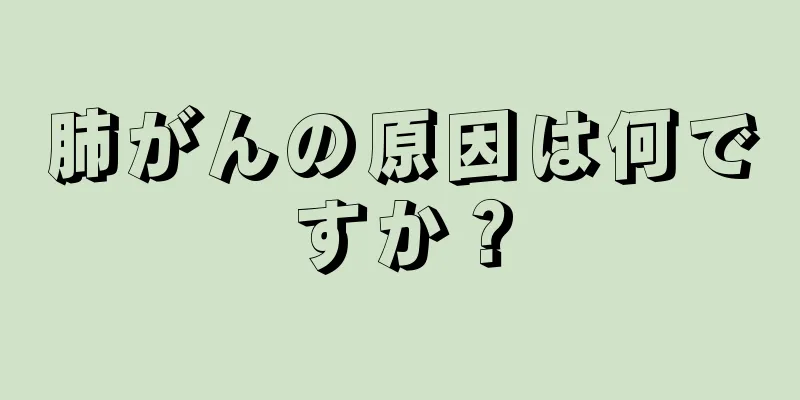 肺がんの原因は何ですか？