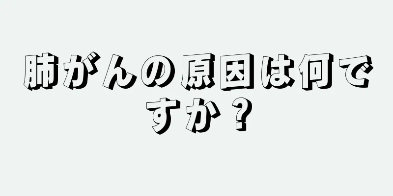 肺がんの原因は何ですか？