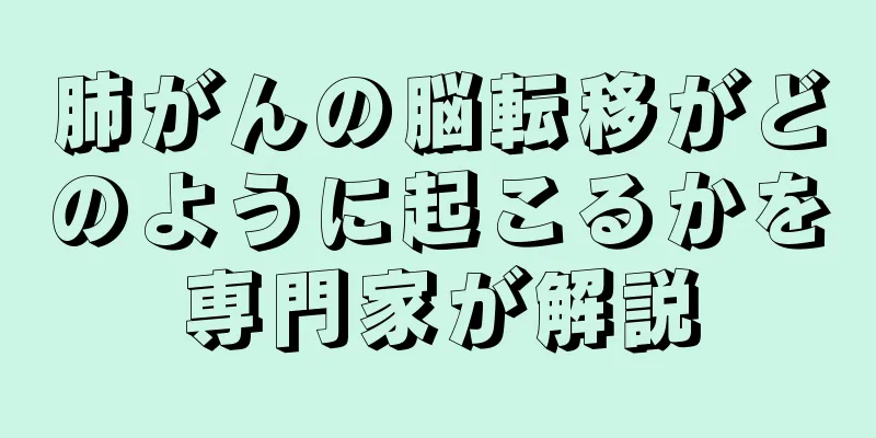 肺がんの脳転移がどのように起こるかを専門家が解説