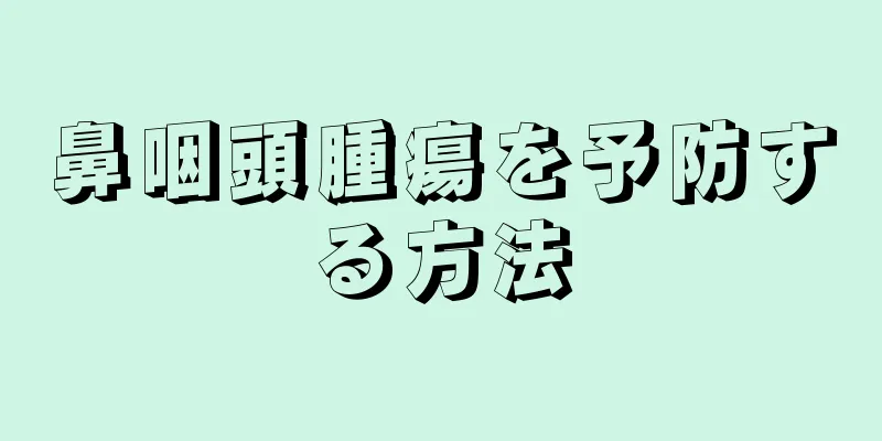鼻咽頭腫瘍を予防する方法