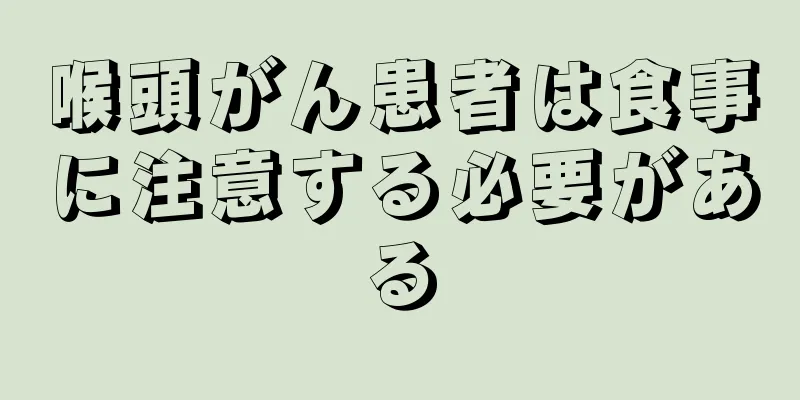 喉頭がん患者は食事に注意する必要がある